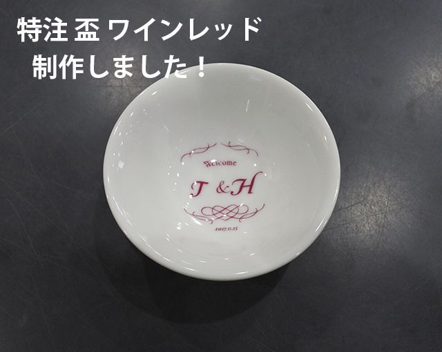 【記念品】文字色ワインレッドの特注盃 制作しました！