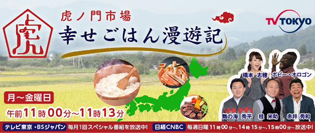 本日１２／２放送 テレビ東京系「虎の門市場」に登場します！