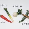 箸置き　京野菜