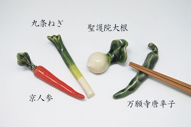 箸置き　京野菜