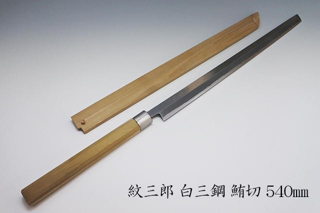 【紋三郎】刃渡尺８寸（５４ｃｍ）鮪まぐろ切り　包丁