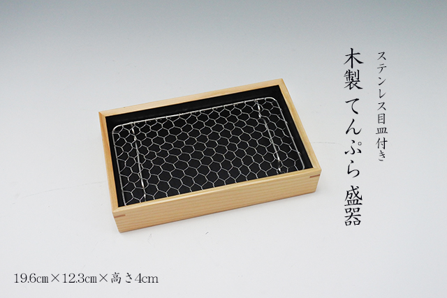 カウンター天ぷらに【網付きの木製盛器】