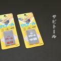 サビトール