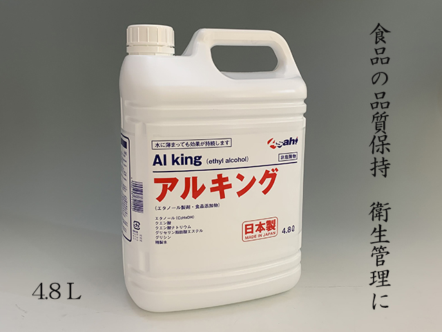 除菌にアルコール製剤「アルキング」限定３個入荷！