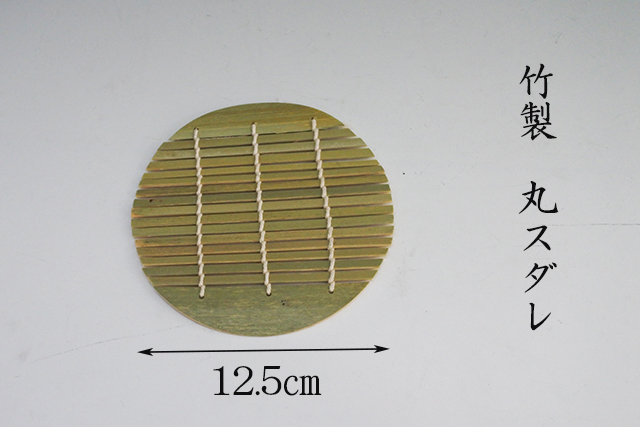 直径１２．５ｃｍ！小さい竹すだれ