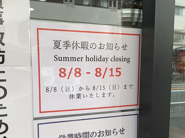 和食器と庖丁　合羽橋まえ田　【夏季休暇のお知らせ２０２１】