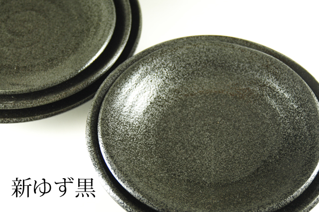 美濃焼】使える！新ゆず黒シリーズ 平皿／深皿