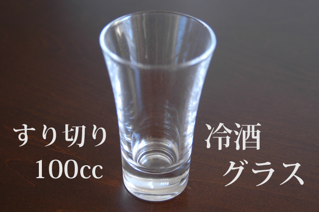 100ccグラス