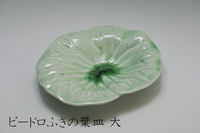 ヒワビードロふきの葉型向付