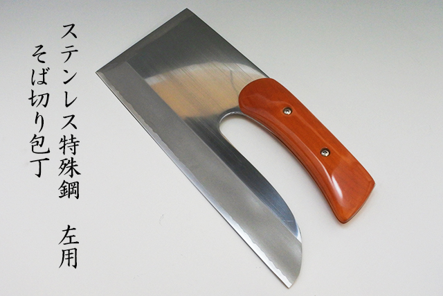 【左利き用】ステンレス特殊鋼　そば切り包丁　３００ｃｍ　春慶柄