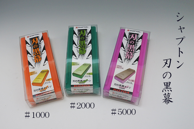 レターパックOK》【シャプトン】SHAPTON セラミック砥石 刃の黒幕＃１０００～＃５０００