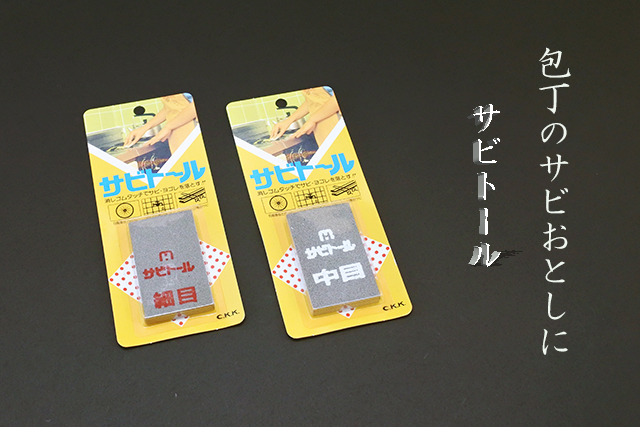 サビトール　合羽橋