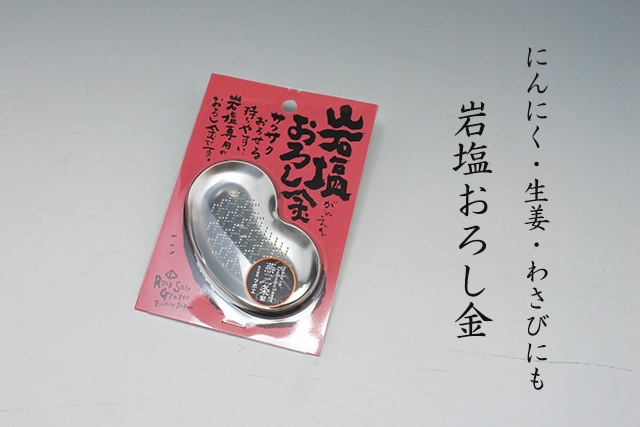 岩塩おろし　