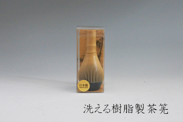 レターパック可【日本製】食洗機OK 抹茶用ふげつ樹脂製 茶筅