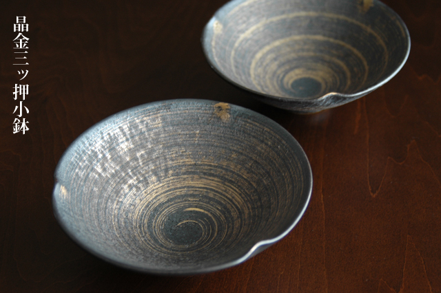 晶金三ッ押小鉢