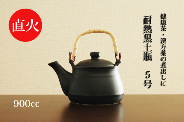 常滑焼】直火OK！耐熱黒土瓶5号 小 900cc