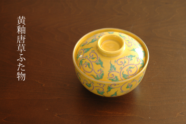 美濃焼】黄釉唐草ふた物 煮物碗 12cm