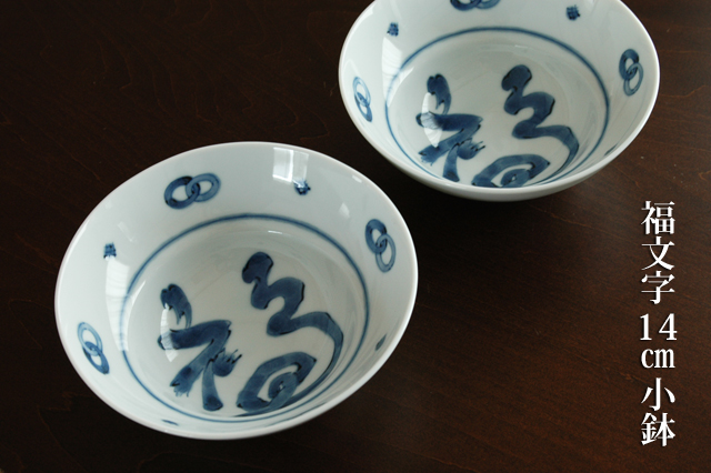 福文字小鉢