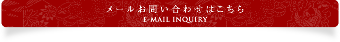 メールお問合せはこちら