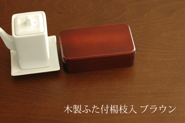 ブラウン楊枝入れ