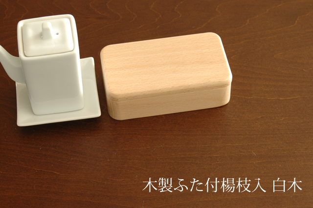 白木ふた付楊枝入れ