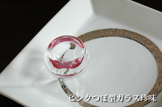 ピンクつぼ型ガラス珍味