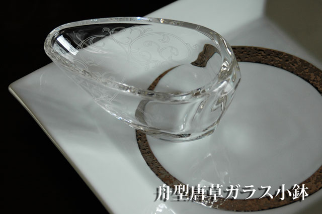 舟型唐草ガラス小鉢