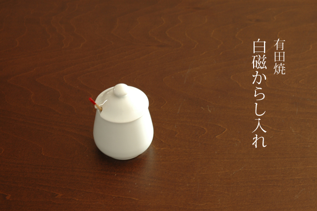 白磁からし入れ