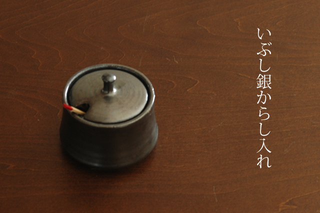いぶし銀からし入れ