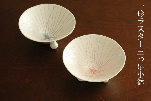 一珍ラスター小鉢