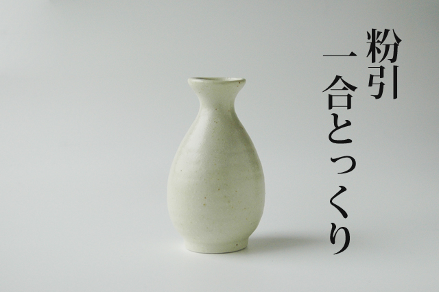 粉引1合とっくり