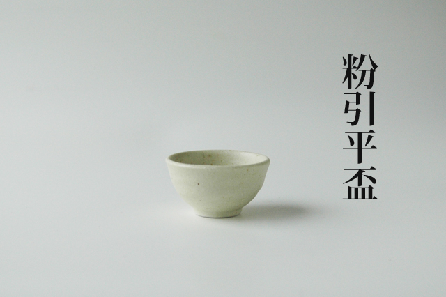 粉引き平盃