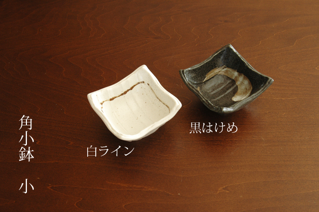 角小鉢小