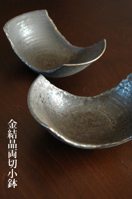 金結晶両切小鉢