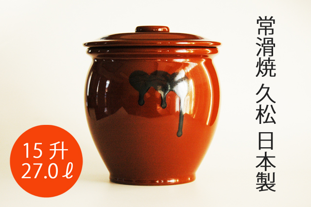 常滑焼 丸甕15号•10号 蓋付 新品 日本製・常滑焼】15升 久松 丸型ふた付かめ 27．0リットル