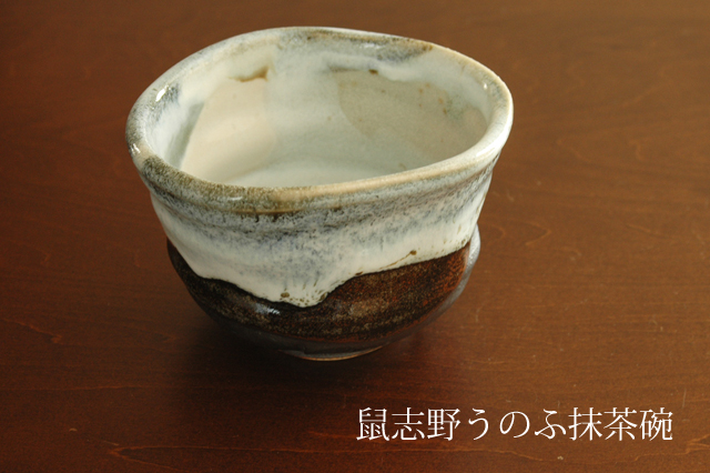 鼠志野うのふ抹茶碗