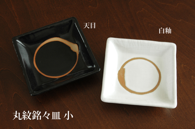 丸紋銘々皿小