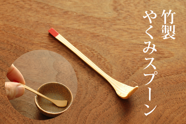 竹製やくみスプーン
