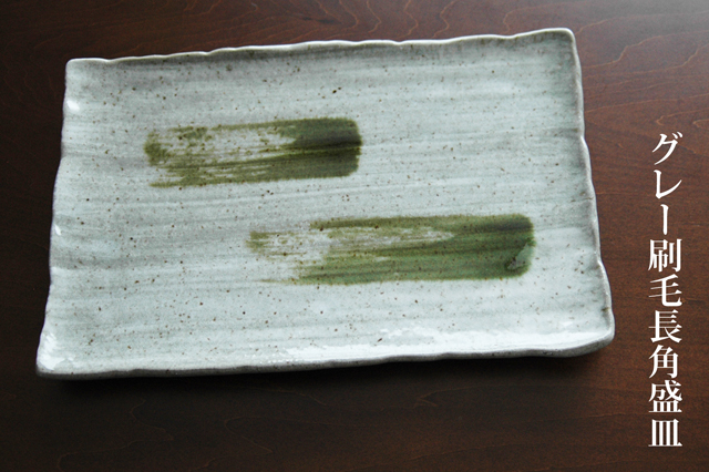 グレー刷毛長角盛皿