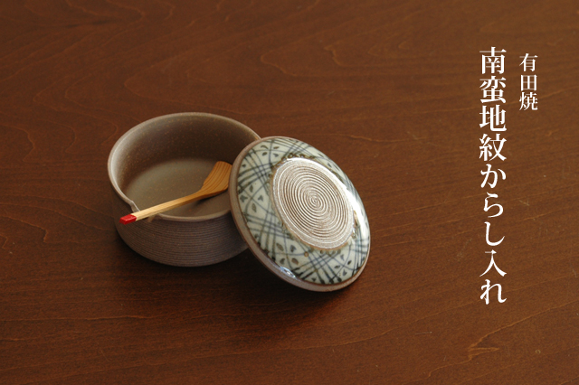 南蛮地紋からし