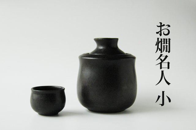 お燗名人小