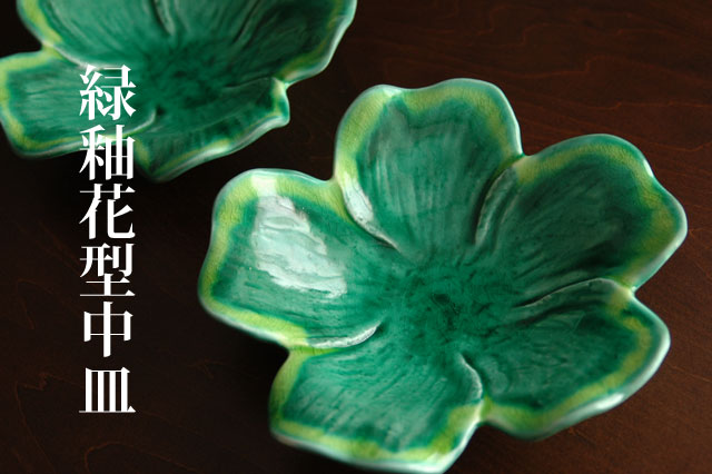 緑釉花型中皿