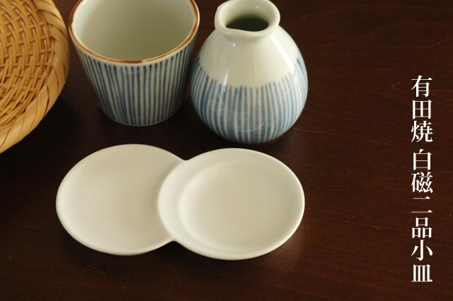 有田焼】白磁二品 薬味皿 仕切り皿 有田焼】白磁二品 薬味皿 仕切り皿