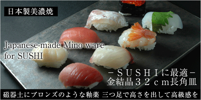 日本製美濃焼Japanese-made Mino warefor SUSHI－ＳＵＳＨＩに最適－
金結晶３２ｃｍ長角皿 磁器土にブロンズのような釉薬三つ足で高さを出して高級感を
