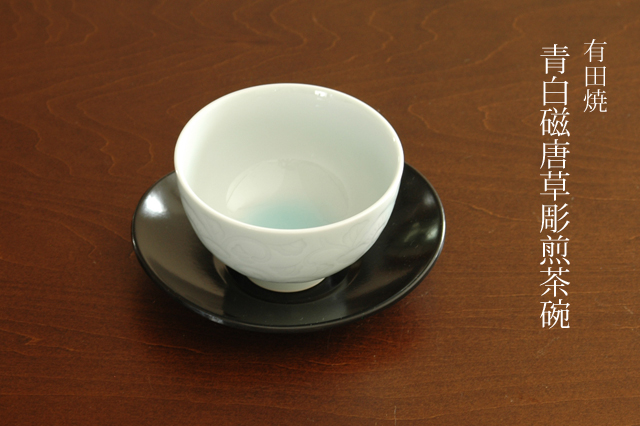 青白磁唐草彫煎茶碗