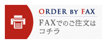 FAXでのご注文はコチラ