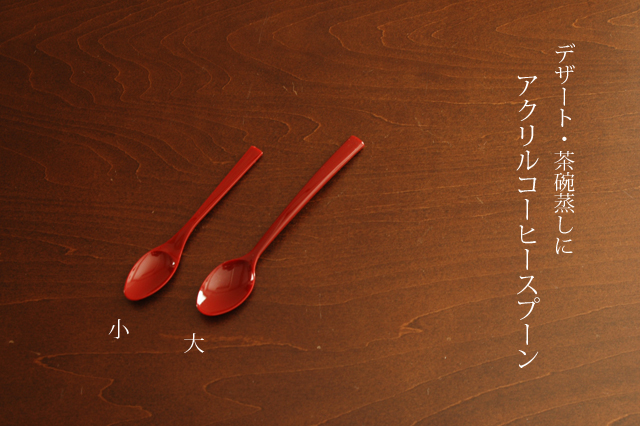 アクリルコーヒースプーン