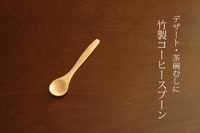 竹製コーヒースプーン