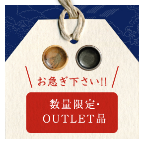 数量限定・OUTLET品