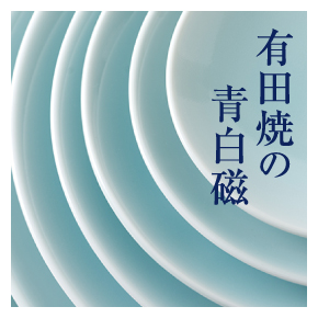 有田焼の青白磁